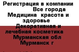 Регистрация в компании Oriflame - Все города Медицина, красота и здоровье » Декоративная и лечебная косметика   . Мурманская обл.,Мурманск г.